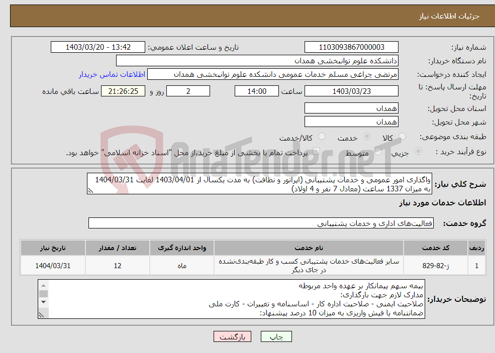 تصویر کوچک آگهی نیاز انتخاب تامین کننده-واگذاری امور عمومی و خدمات پشتیبانی (اپراتور و نظافت) به مدت یکسال از 1403/04/01 لغایت 1404/03/31 به میزان 1337 ساعت (معادل 7 نفر و 4 اولاد) 