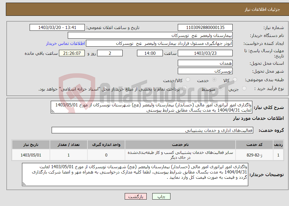 تصویر کوچک آگهی نیاز انتخاب تامین کننده-واگذاری امور اپراتوری امور مالی (حسابدار) بیمارستان ولیعصر (عج) شهرستان تویسرکان از مورخ 1403/05/01 لغایت 1404/04/31 به مدت یکسال مطابق شرایط پیوستی 