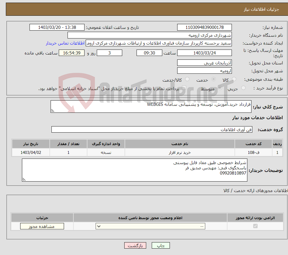 تصویر کوچک آگهی نیاز انتخاب تامین کننده-قرارداد خرید،آموزش، توسعه و پشتیبانی سامانه WEBGIS
