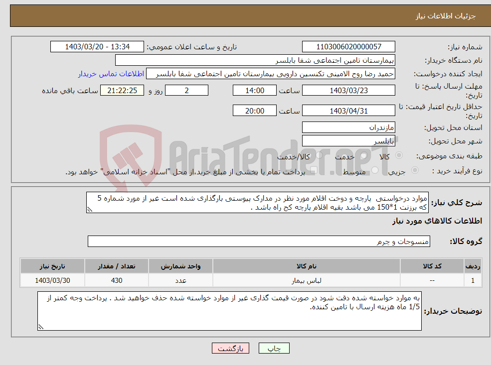 تصویر کوچک آگهی نیاز انتخاب تامین کننده-موارد درخواستی پارچه و دوخت اقلام مورد نظر در مدارک پیوستی بارگذاری شده است غیر از مورد شماره 5 که برزنت 1*150 می باشد بقیه اقلام پارچه کج راه باشد .