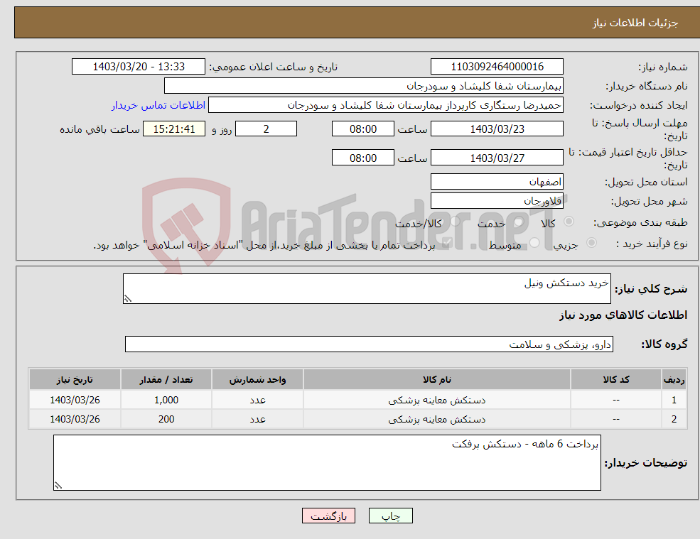 تصویر کوچک آگهی نیاز انتخاب تامین کننده-خرید دستکش ونیل 