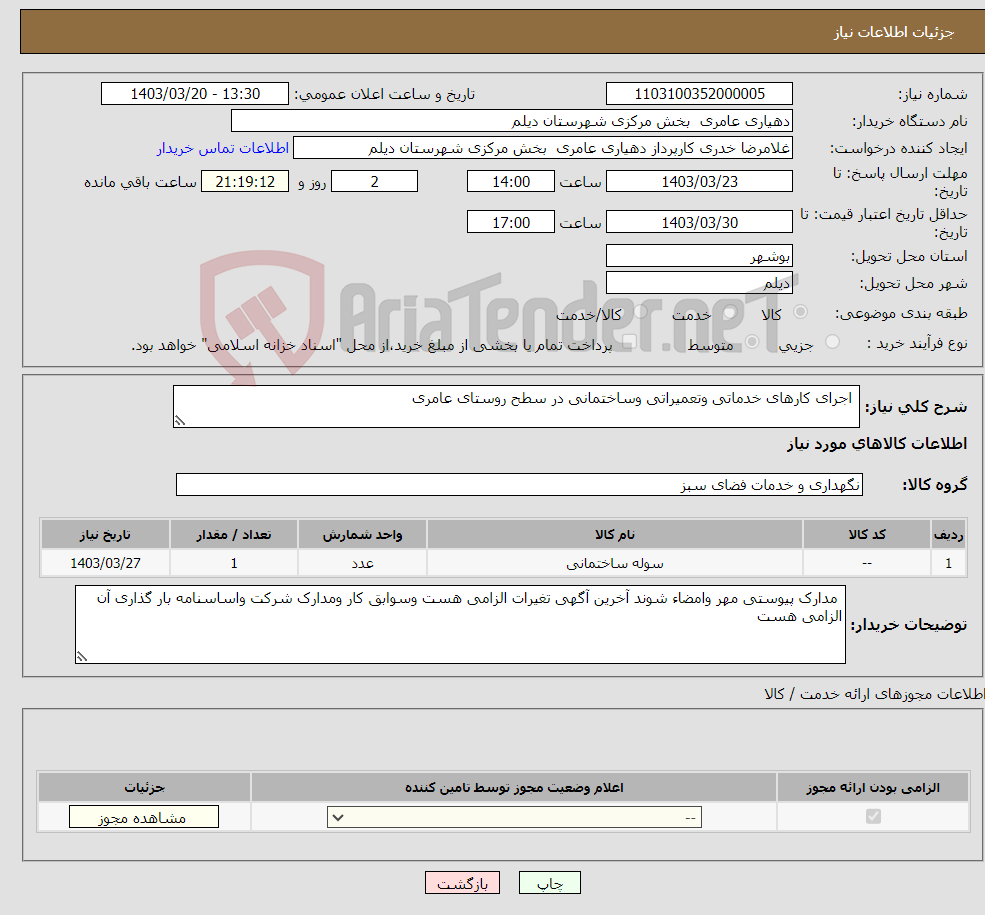 تصویر کوچک آگهی نیاز انتخاب تامین کننده- اجرای کارهای خدماتی وتعمیراتی وساختمانی در سطح روستای عامری