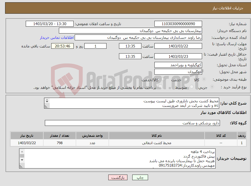 تصویر کوچک آگهی نیاز انتخاب تامین کننده-محیط کشت بخش ناباروری طبق لیست پیوست irc و تایید شرکت در آیمد ضروریست خانم خسروی09173222245