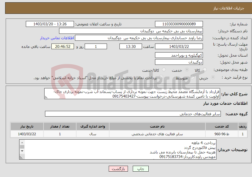 تصویر کوچک آگهی نیاز انتخاب تامین کننده-قرارداد با آزمایشگاه معتمد محیط زیست جهت نمونه برداری از پساب-پسماند-آب شرب-نمونه برداری خاک-اولویت با تامین کننده شهرستانی-درخواست پیوست-09175403427