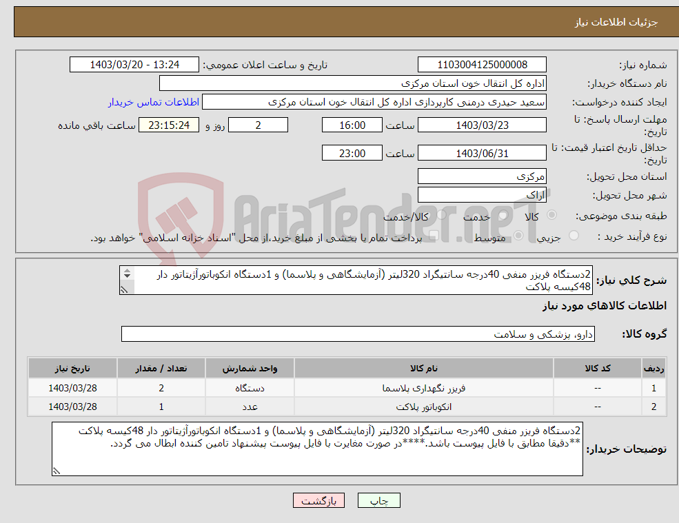 تصویر کوچک آگهی نیاز انتخاب تامین کننده-2دستگاه فریزر منفی 40درجه سانتیگراد 320لیتر (آزمایشگاهی و پلاسما) و 1دستگاه انکوباتورآژیتاتور دار 48کیسه پلاکت **دقیقا مطابق با فایل پیوست باشد.