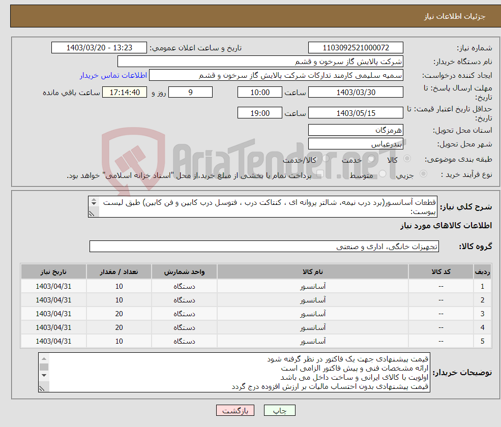 تصویر کوچک آگهی نیاز انتخاب تامین کننده-قطعات آسانسور(برد درب نیمه، شالتر پروانه ای ، کنتاکت درب ، فتوسل درب کابین و فن کابین) طبق لیست پیوست: قیمت پیشنهادی جهت یک فاکتور در نظر گرفته شود 