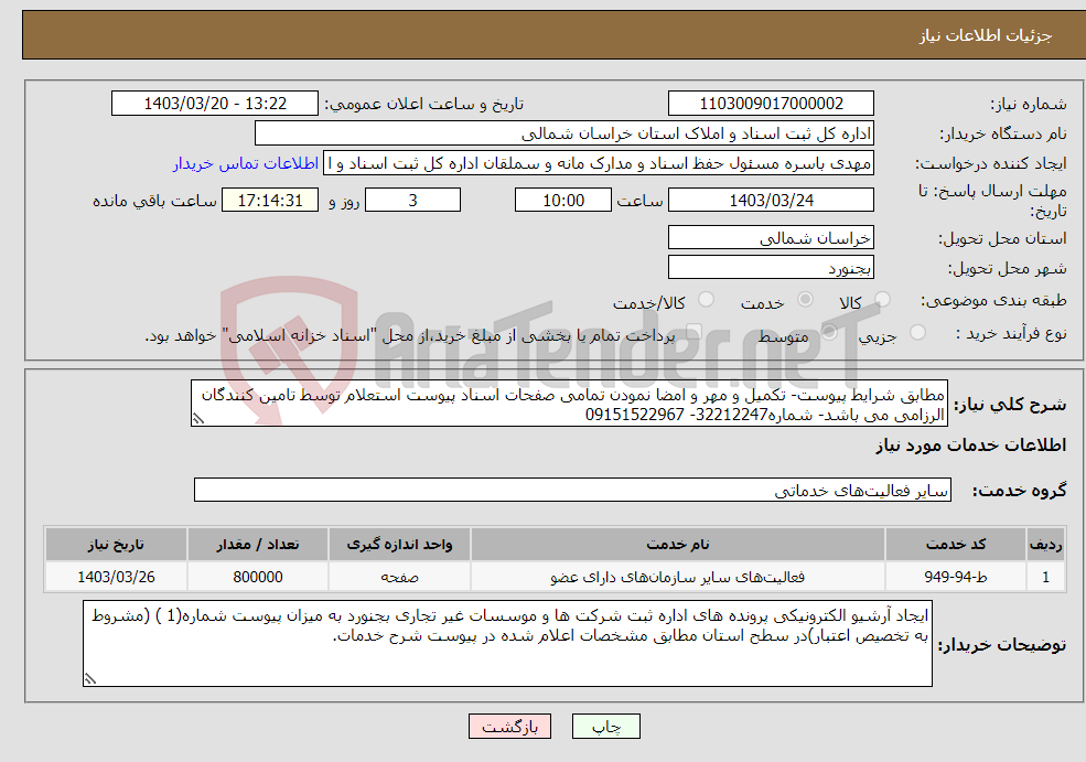 تصویر کوچک آگهی نیاز انتخاب تامین کننده-مطابق شرایط پیوست- تکمیل و مهر و امضا نمودن تمامی صفحات اسناد پیوست استعلام توسط تامین کنندگان الرزامی می باشد- شماره32212247- 09151522967