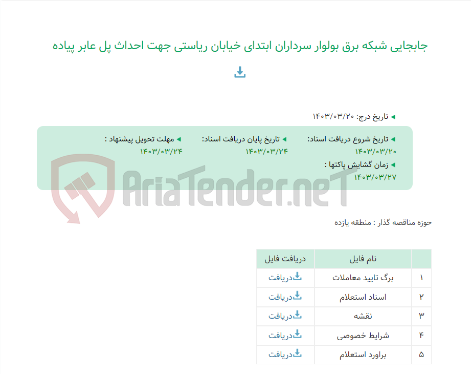 تصویر کوچک آگهی جابجایی شبکه برق بولوار سرداران ابتدای خیابان ریاستی جهت احداث پل عابر پیاده