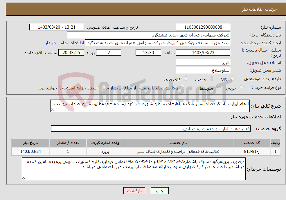 تصویر کوچک آگهی نیاز انتخاب تامین کننده-انجام آبیاری باتانکر فضای سبز پارک و بلوارهای سطح شهردر فاز 4و7 (سه ماهه) مطابق شرح خدمات پیوست