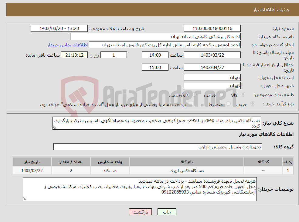 تصویر کوچک آگهی نیاز انتخاب تامین کننده-دستگاه فکس برادر مدل 2840 یا 2950- حتماٍ گواهی صلاحیت محصول به همراه اگهی تاسیس شرکت بارگذاری گردد