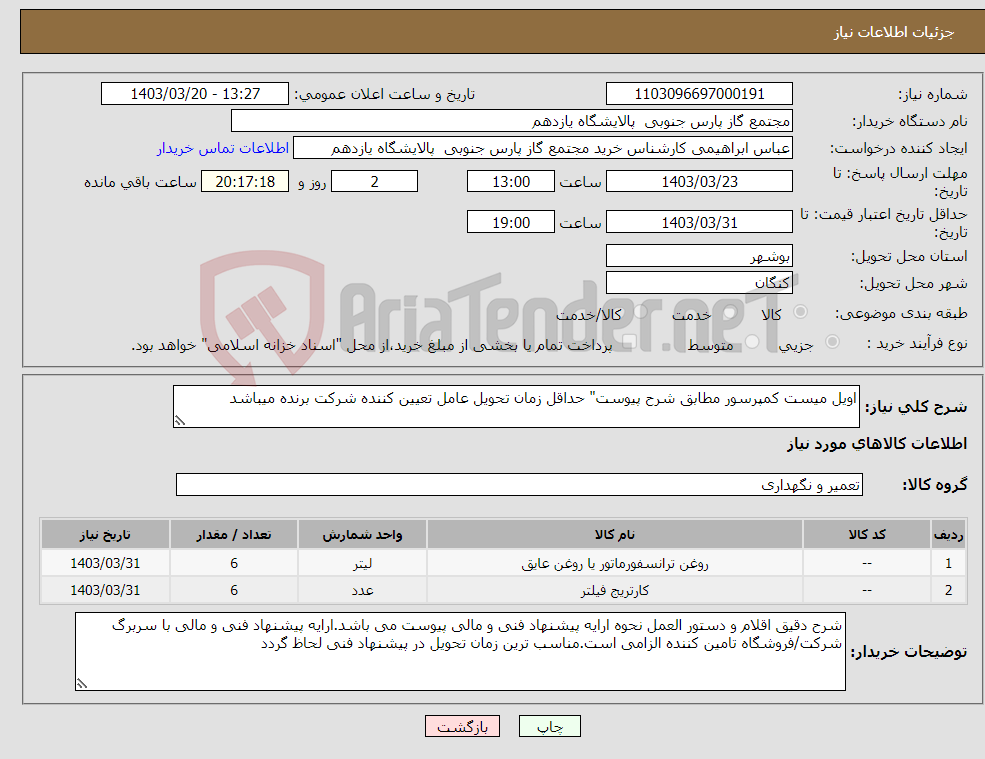 تصویر کوچک آگهی نیاز انتخاب تامین کننده-اویل میست کمپرسور مطابق شرح پیوست" حداقل زمان تحویل عامل تعیین کننده شرکت برنده میباشد