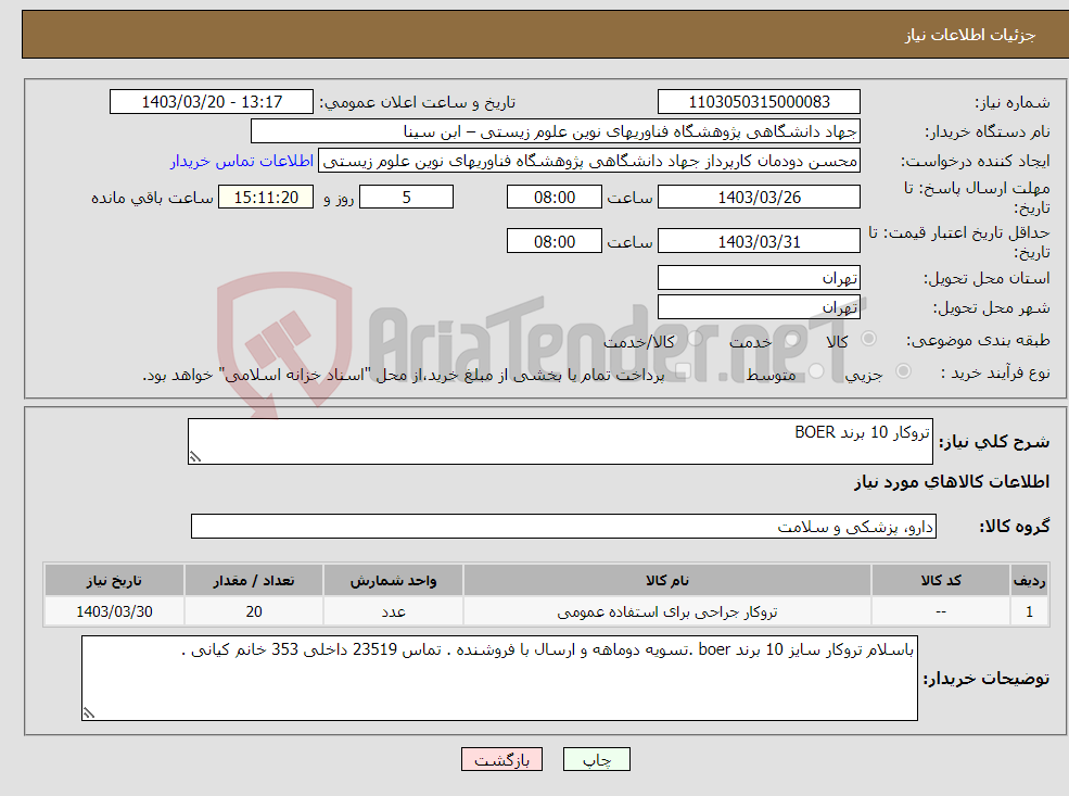 تصویر کوچک آگهی نیاز انتخاب تامین کننده-تروکار 10 برند BOER