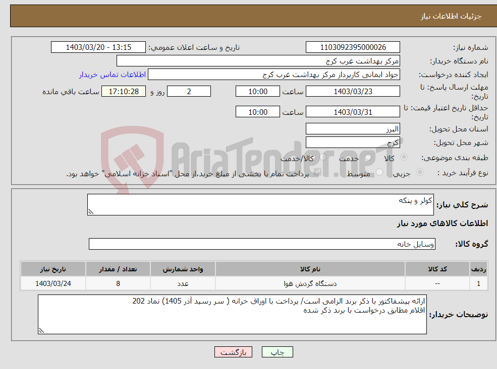 تصویر کوچک آگهی نیاز انتخاب تامین کننده-کولر و پنکه