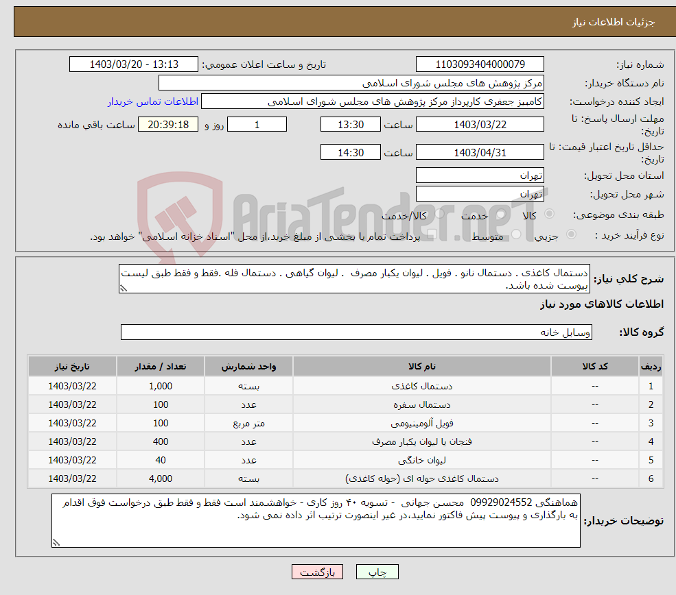 تصویر کوچک آگهی نیاز انتخاب تامین کننده-دستمال کاغذی . دستمال نانو . فویل . لیوان یکبار مصرف . لیوان گیاهی . دستمال فله .فقط و فقط طبق لیست پیوست شده باشد.