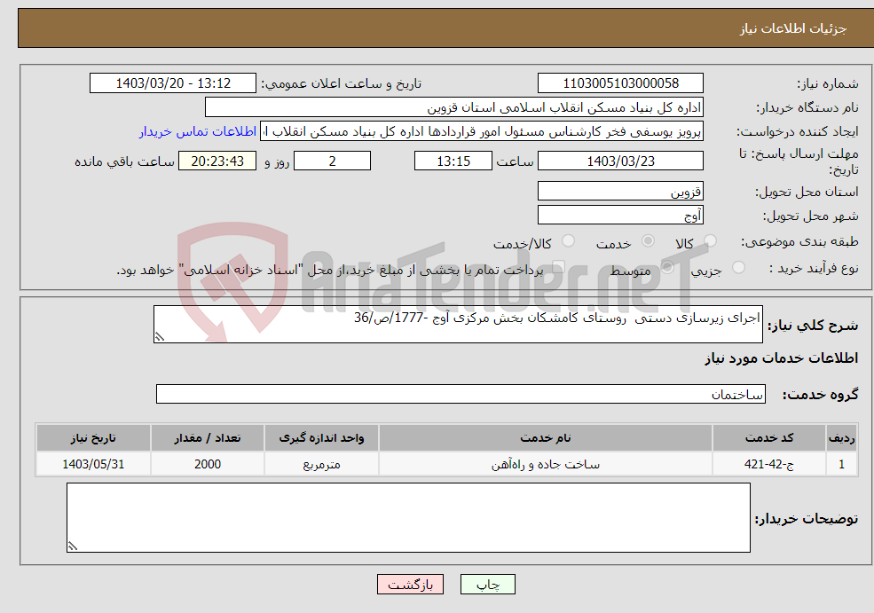 تصویر کوچک آگهی نیاز انتخاب تامین کننده-اجرای زیرسازی دستی روستای کامشکان بخش مرکزی آوج -1777/ص/36