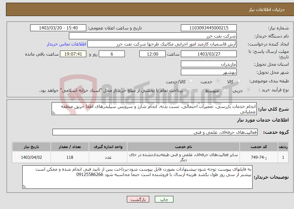 تصویر کوچک آگهی نیاز انتخاب تامین کننده-انجام خدمات بازرسی، تعمیرات احتمالی، تست بدنه، انجام شارژ و سرویس سیلندرهای اطفا حریق منطقه عملیاتی 