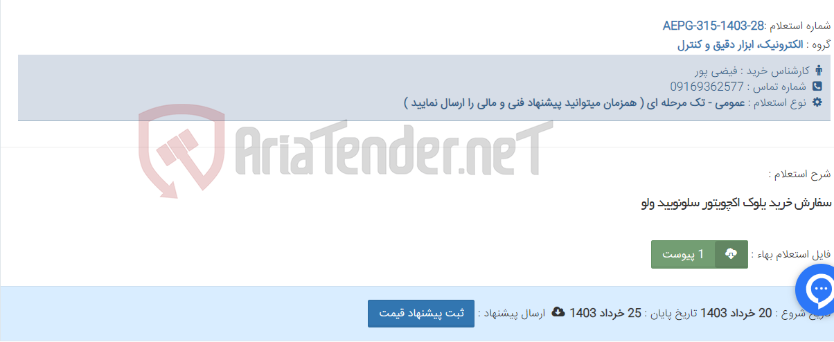 تصویر کوچک آگهی سفارش خرید یلوک اکچویتور سلونویید ولو