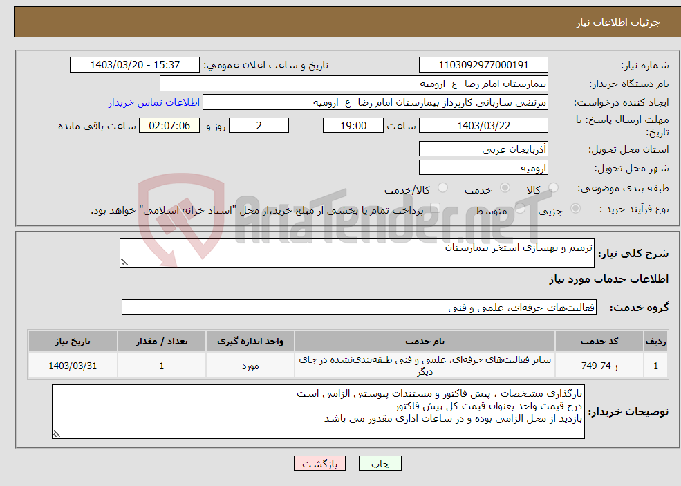 تصویر کوچک آگهی نیاز انتخاب تامین کننده-ترمیم و بهسازی استخر بیمارستان
