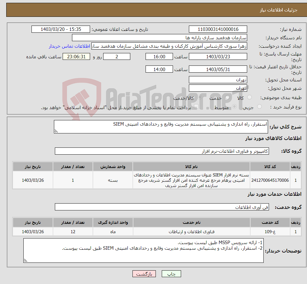 تصویر کوچک آگهی نیاز انتخاب تامین کننده-استقرار، راه اندازی و پشتیبانی سیستم مدیریت وقایع و رخدادهای امنیتی SIEM