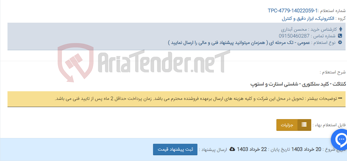 تصویر کوچک آگهی کنتاکت - کلید سلکتوری - شاستی استارت و استوپ