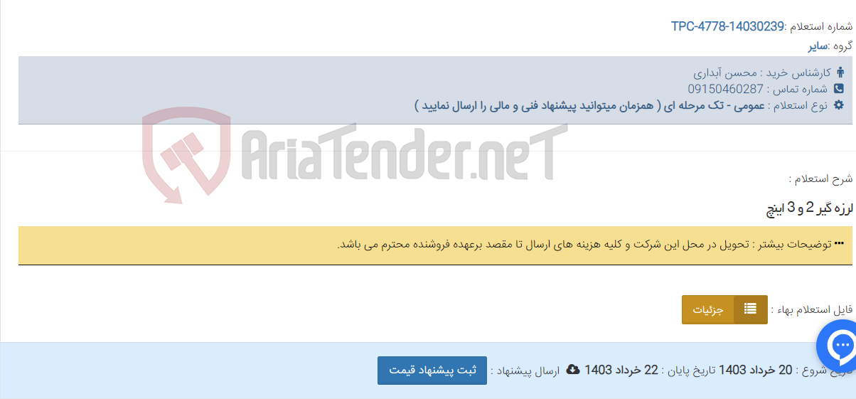 تصویر کوچک آگهی لرزه گیر 2 و 3 اینچ