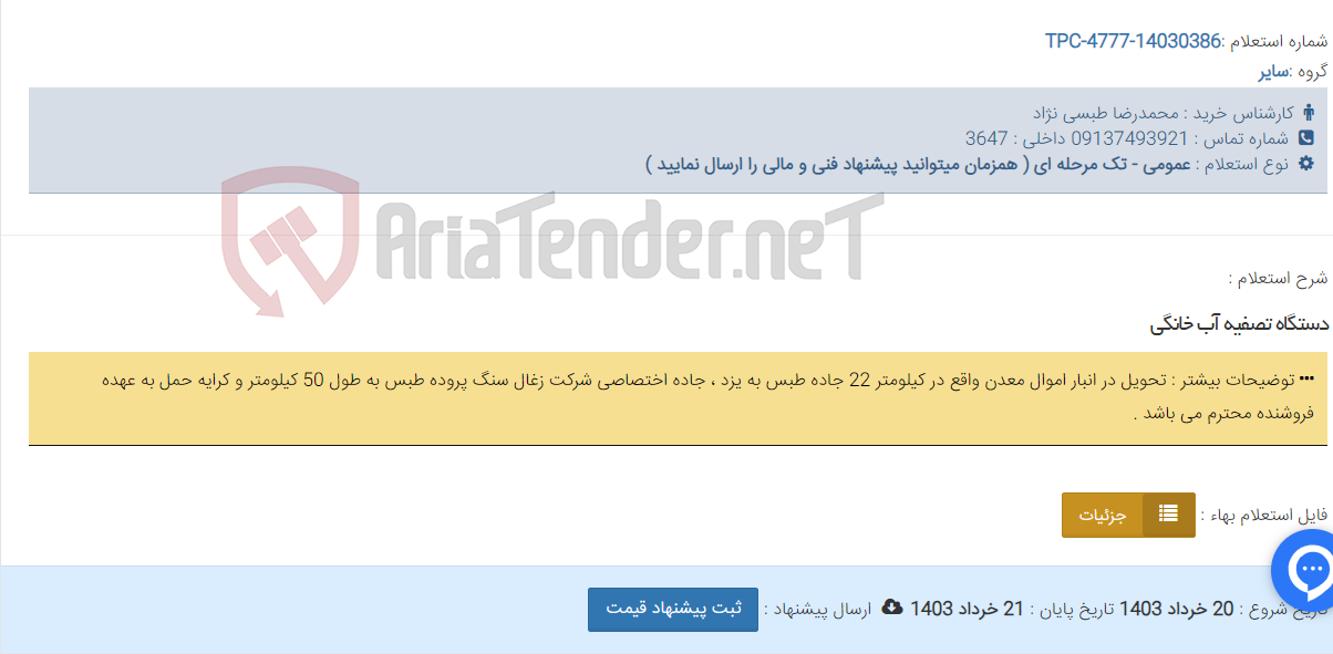 تصویر کوچک آگهی دستگاه تصفیه آب خانگی