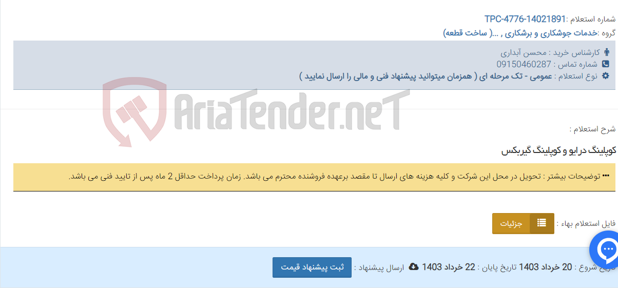 تصویر کوچک آگهی کوپلینگ درایو و کوپلینگ گیربکس