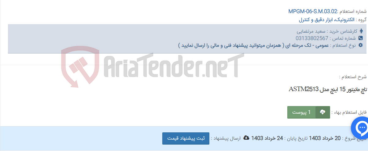 تصویر کوچک آگهی تاچ مانیتور 15 اینچ مدل ASTM2513