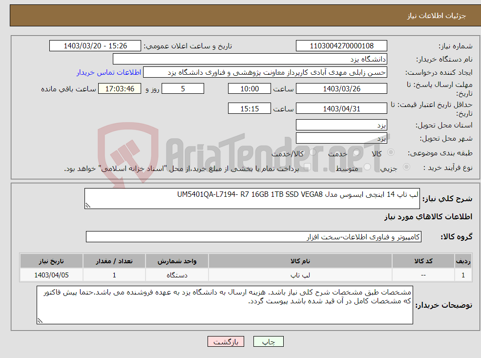 تصویر کوچک آگهی نیاز انتخاب تامین کننده-لپ تاپ 14 اینچی ایسوس مدل UM5401QA-L7194- R7 16GB 1TB SSD VEGA8