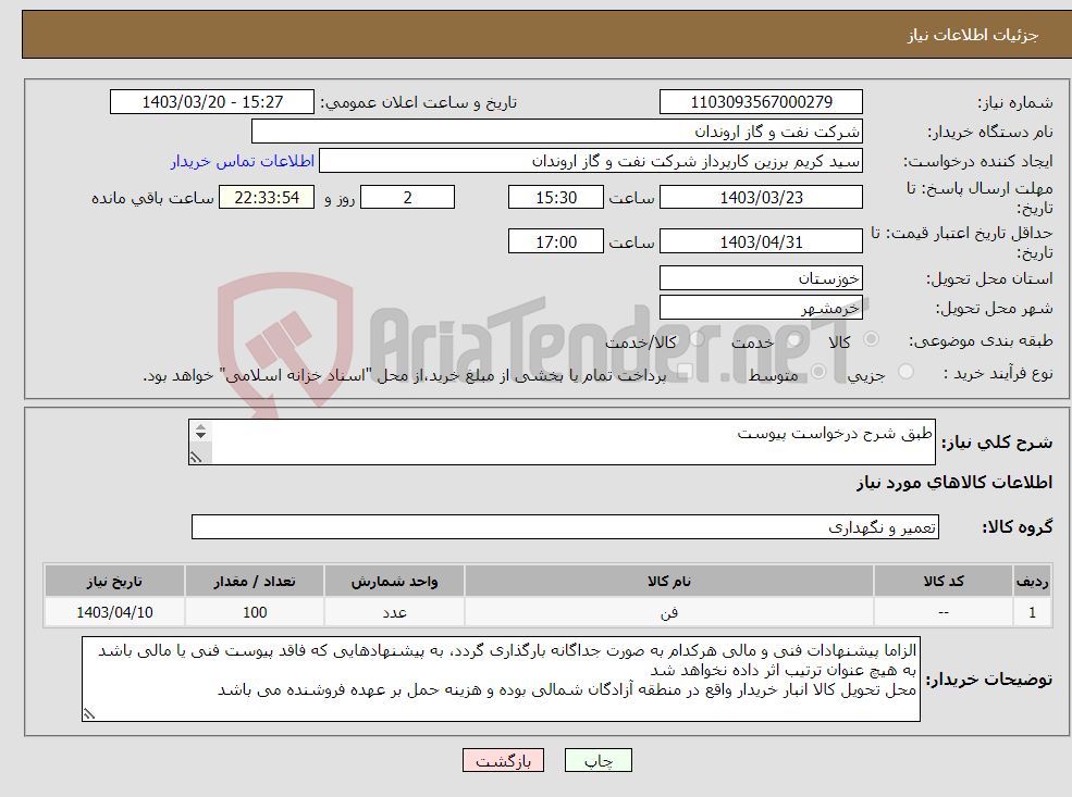 تصویر کوچک آگهی نیاز انتخاب تامین کننده-طبق شرح درخواست پیوست FAN