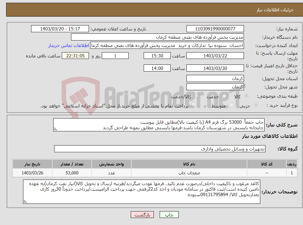 تصویر کوچک آگهی نیاز انتخاب تامین کننده-چاپ جمعاً 53000 برگ فرم A4 (با کیفیت بالا)مطابق فایل پیوست چاپخانه بایستی در شهرستان کرمان باشد-فرمها بایستی مطابق نمونه طراحی گردند