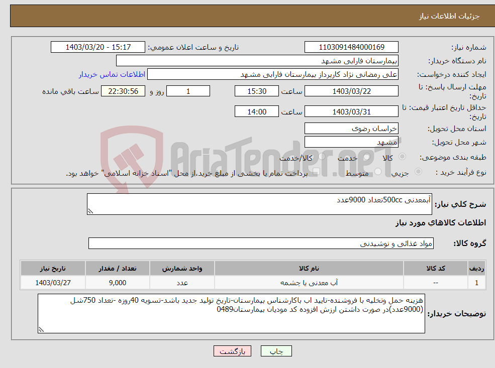 تصویر کوچک آگهی نیاز انتخاب تامین کننده-آبمعدنی 500ccتعداد 9000عدد