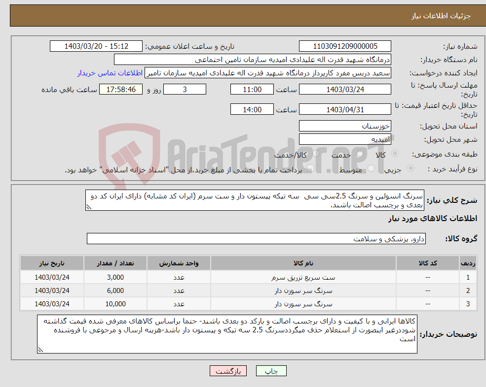 تصویر کوچک آگهی نیاز انتخاب تامین کننده-سرنگ انسولین و سرنگ 2.5سی سی سه تیکه پیستون دار و ست سرم (ایران کد مشابه) دارای ایران کد دو بعدی و برچسب اصالت باشند. 
