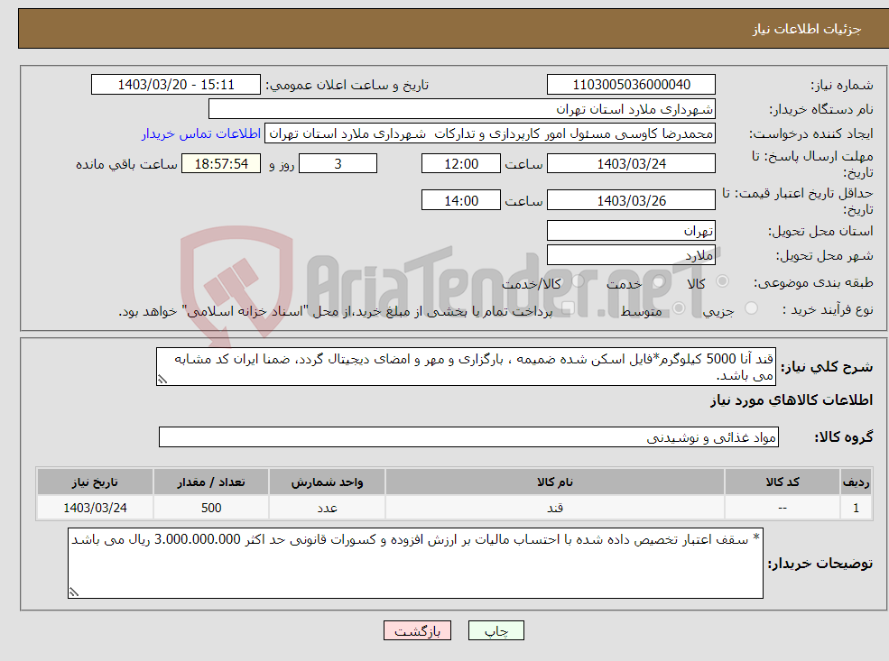 تصویر کوچک آگهی نیاز انتخاب تامین کننده-قند آنا 5000 کیلوگرم*فایل اسکن شده ضمیمه ، بارگزاری و مهر و امضای دیجیتال گردد، ضمنا ایران کد مشابه می باشد.