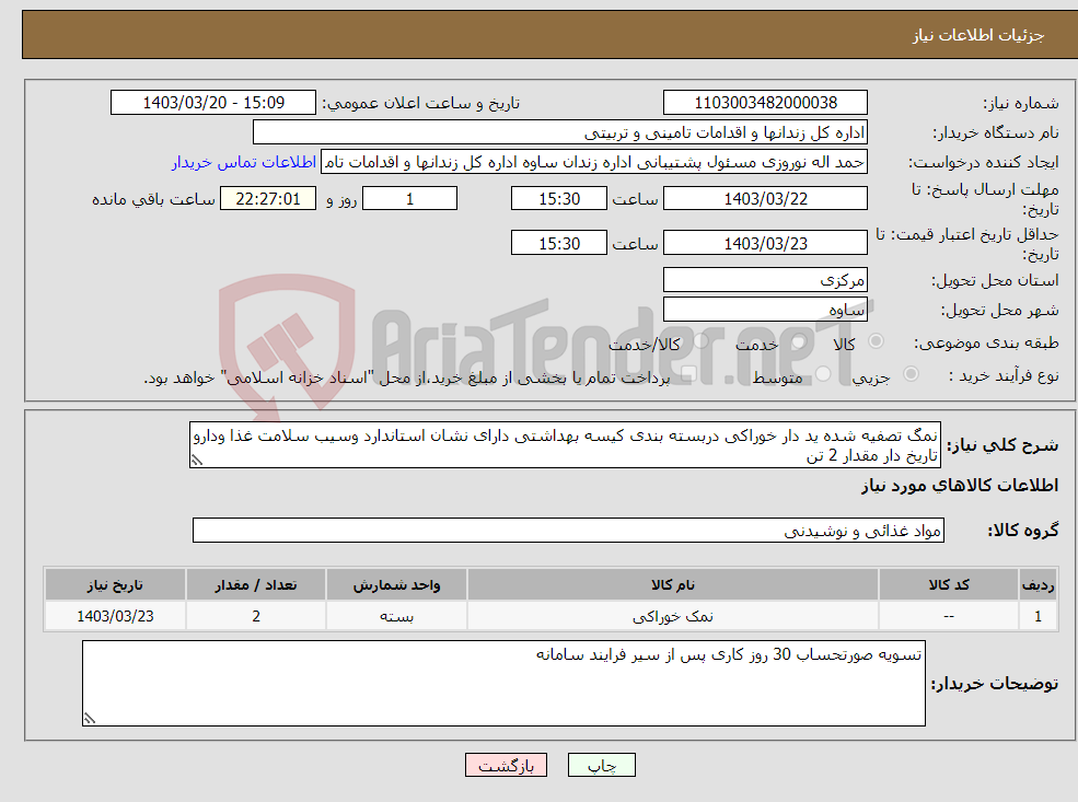 تصویر کوچک آگهی نیاز انتخاب تامین کننده-نمگ تصفیه شده ید دار خوراکی دربسته بندی کیسه بهداشتی دارای نشان استاندارد وسیب سلامت غذا ودارو تاریخ دار مقدار 2 تن