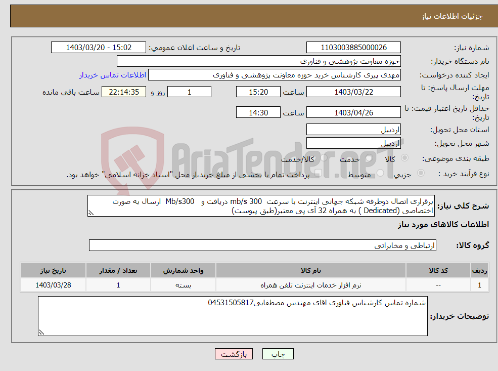 تصویر کوچک آگهی نیاز انتخاب تامین کننده-برقراری اتصال دوطرفه شبکه جهانی اینترنت با سرعت mb/s 300 دریافت و Mb/s300 ارسال به صورت اختصاصی (Dedicated ) به همراه 32 آی پی معتبر(طبق پیوست)