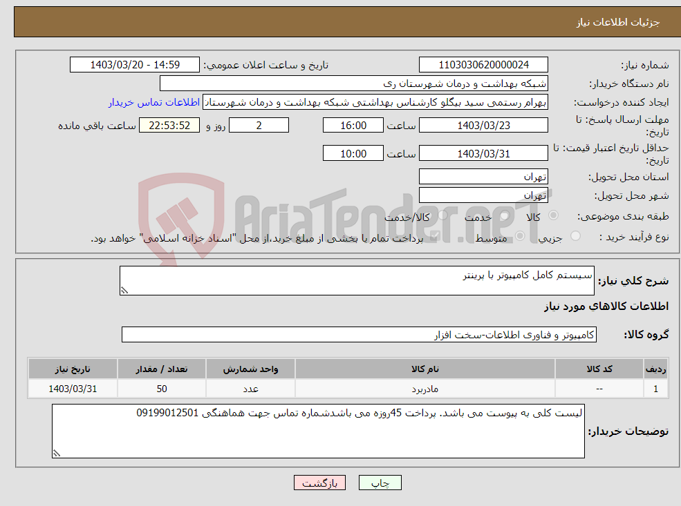 تصویر کوچک آگهی نیاز انتخاب تامین کننده-سیستم کامل کامپیوتر با پرینتر