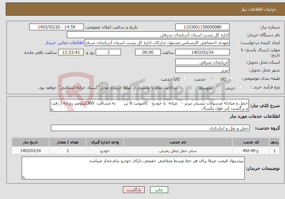تصویر کوچک آگهی نیاز انتخاب تامین کننده-حمل و مبادله مرسولات پستی تبریز - میانه با خودرو کامیونت 6 تن به مسافت 360کیلومتر روزانه ( رفت و برگشت )در طول یکسال