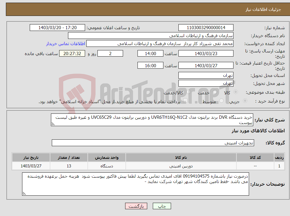 تصویر کوچک آگهی نیاز انتخاب تامین کننده-خرید دستگاه DVR برند برایتون مدل UVR6TH16Q-N1C2 و دوربین برایتون مدل UVC65C29 و غیره طبق لیست پیوست 