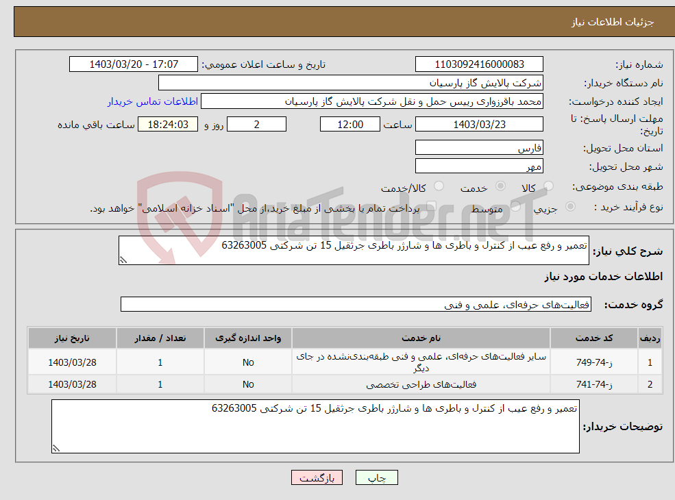 تصویر کوچک آگهی نیاز انتخاب تامین کننده-تعمیر و رفع عیب از کنترل و باطری ها و شارژر باطری جرثقیل 15 تن شرکتی 63263005
