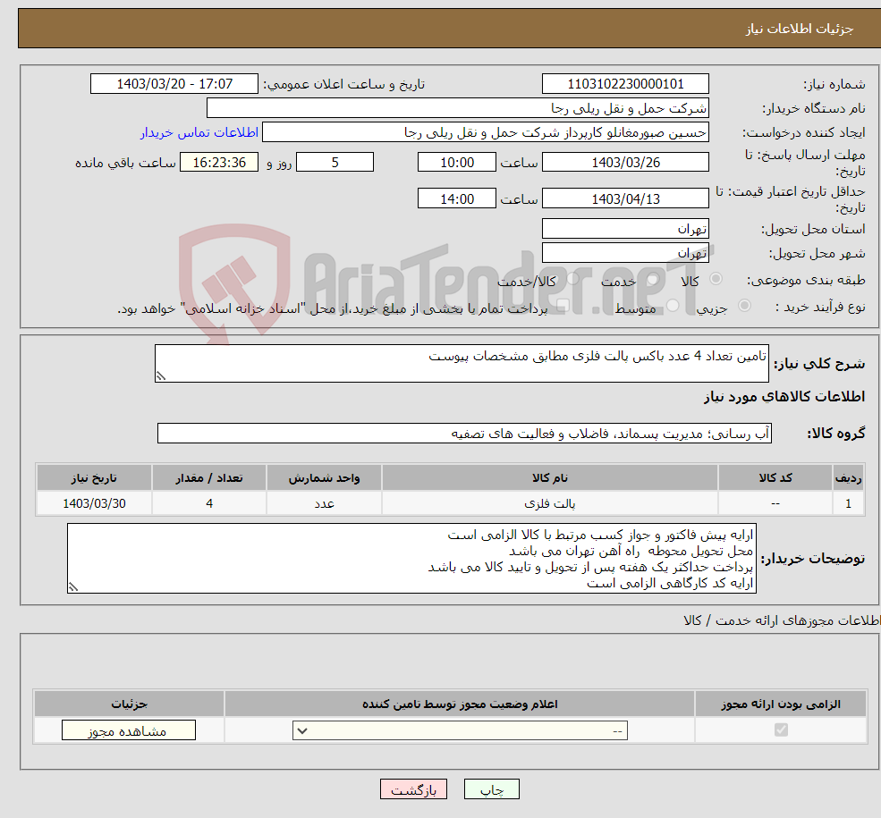تصویر کوچک آگهی نیاز انتخاب تامین کننده-تامین تعداد 4 عدد باکس پالت فلزی مطابق مشخصات پیوست