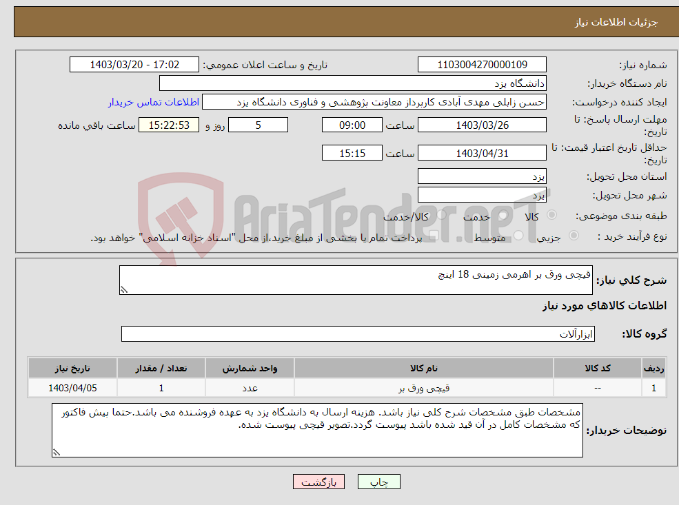 تصویر کوچک آگهی نیاز انتخاب تامین کننده-قیچی ورق بر اهرمی زمینی 18 اینچ 