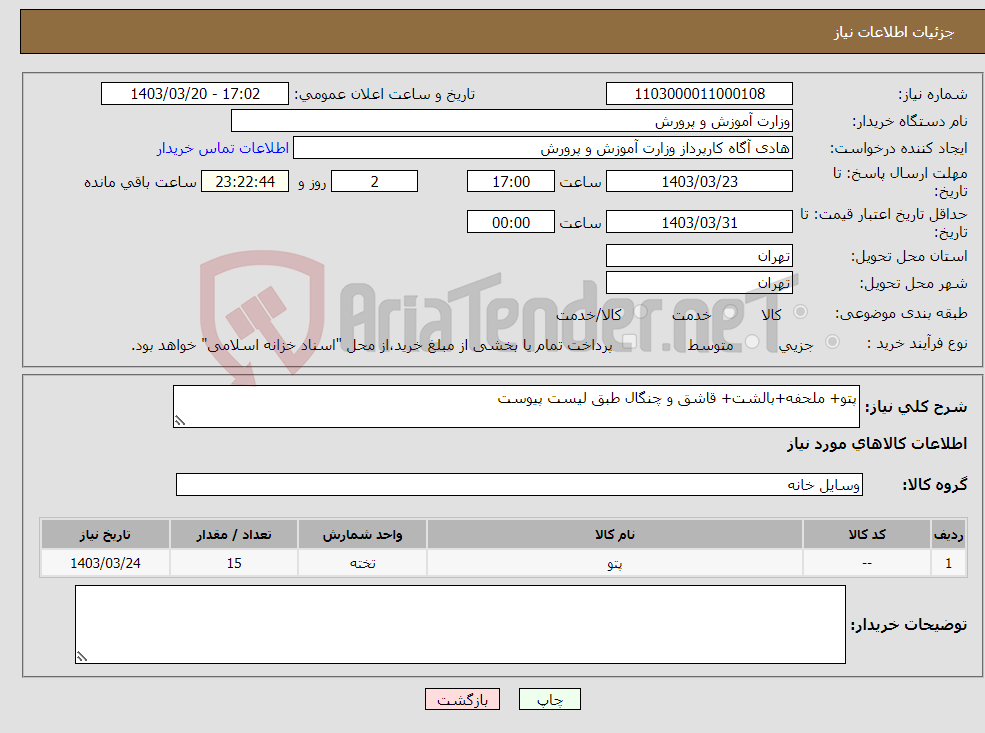 تصویر کوچک آگهی نیاز انتخاب تامین کننده-پتو+ ملحفه+بالشت+ قاشق و چنگال طبق لیست پیوست