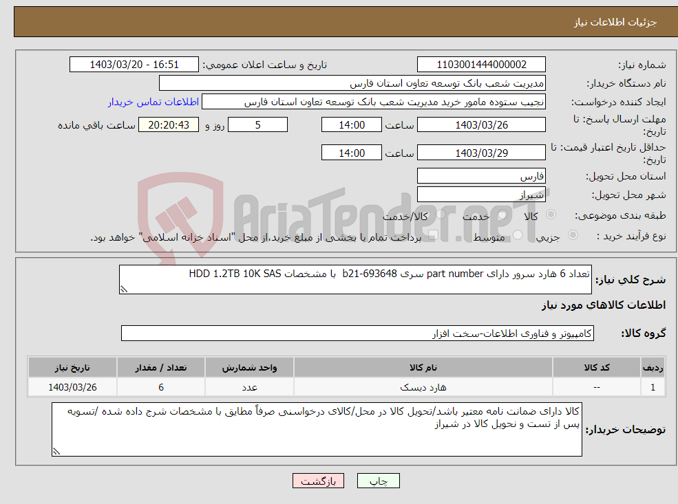 تصویر کوچک آگهی نیاز انتخاب تامین کننده-تعداد 6 هارد سرور دارای part number سری b21-693648 با مشخصات HDD 1.2TB 10K SAS