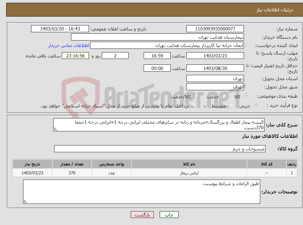 تصویر کوچک آگهی نیاز انتخاب تامین کننده-البسه بیمار اطفال و بزرگسال×مردانه و زنانه در سایزهای مختلف ایرانی درجه 1×ایرانی درجه 1جمعا 370دست.