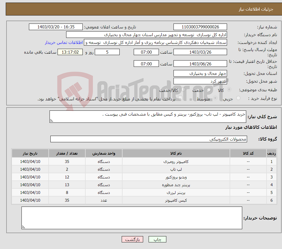 تصویر کوچک آگهی نیاز انتخاب تامین کننده-خرید کامپیوتر - لپ تاب- پروژکتور- پرینتر و کیس مطابق با مشخصات فنی پیوست .