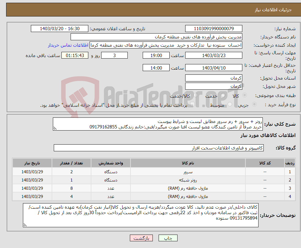 تصویر کوچک آگهی نیاز انتخاب تامین کننده-روتر + سرور + رم سرور مطابق لیست و شرایط پیوست خرید صرفاً از تامین کنندگان عضو لیست افتا صورت میگیرد/فنی:خانم زندگانی 09179162855