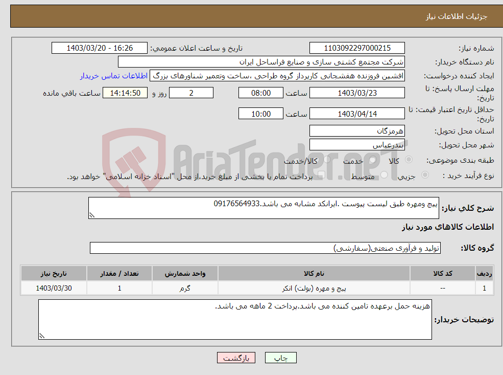 تصویر کوچک آگهی نیاز انتخاب تامین کننده-پیچ ومهره طبق لیست پیوست .ایرانکد مشابه می باشد.09176564933