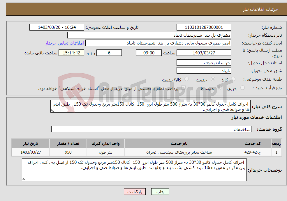 تصویر کوچک آگهی نیاز انتخاب تامین کننده- اجرای کامل جدول کانیو 30*30 به متراژ 500 متر طول ابرو 150 کانال 150متر مربع وجدول تک 150 طبق ایتم ها و ضوابط فنی و اجرایی،