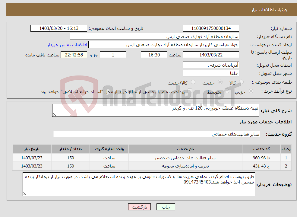 تصویر کوچک آگهی نیاز انتخاب تامین کننده-تهیه دستگاه غلطک خودرویی 120 تنی و گریدر